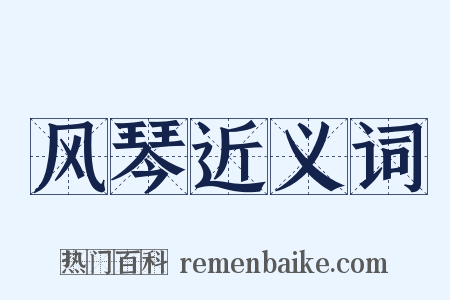 风琴近义词是什么意思的图片